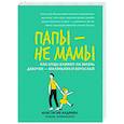russische bücher: Андриян Анастасия - Папы - не мамы. Как отцы влияют на жизнь девочек - маленьких и взрослых