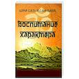 russische bücher: Шри Сатья Саи Баба - Воспитание характера. Сборник высказываний Шри Сатья Саи Бабы