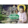 :  - Наставления преподобного Серафима: Православный календарь на 2024 год (перекидной)