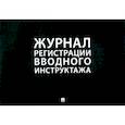 russische bücher:  - Журнал регистрации вводного инструктажа