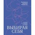 russische bücher: Оксанен Екатерина Олеговна - Выбирая себя. Как выйти из отношений, в которых все сложно