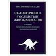 russische bücher: Талеб Нассим Николас - Статистические последствия жирных хвостов. О новых вычислительных подходах к принятию решений