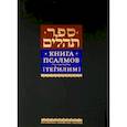 russische bücher: пер. Левинов Меир - Книга псалмов [Тегилим]
