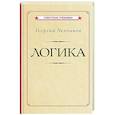 Логика [1918]
