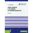 russische bücher: Матвеевский Сергей Сергеевич - Банки развития и их влияние на экономический рост. Монография