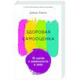 russische bücher: Бернс Д. - Здоровая самооценка: 10 шагов к уверенности в себе