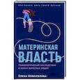 Материнская власть: Психологические последствия в жизни взрослых людей. Как начать жить своей жизнью