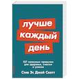 russische bücher: Скотт С.Дж. - Лучше каждый день. 127 полезных привычек для здоровья, счастья и успеха