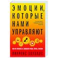 Эмоции, которые нами управляют: Как не попасть в ловушки гнева, вины, печали. Когнитивно-поведенческий подход