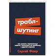russische bücher: Фаер С. - Траблшутинг. Как решать нерешаемые задачи, посмотрев на проблему с другой стороны