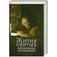 russische bücher: Составитель: Чернов В. - Жития святых, написанные очевидцами