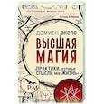 Высшая магия. Практики, которые спасли мне жизнь