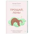 russische bücher: Аллан С. - Прощай, лень! Как побороть прокрастинацию и начать все успевать