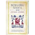 russische bücher:  - Велесова книга. Сердце славян. Чем жили, кому молились, с кем сражались наши предки