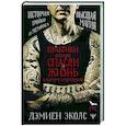 russische bücher: Эколс Дэмиен - Практики, которые спасли жизнь в камере смертников. Высшая магия. История тройки из Мемфиса.