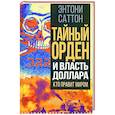 russische bücher: Саттон Энтони - Тайный Орден и власть доллара. Кто правит миром