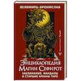 russische bücher: Велимира, Бронислав - Энциклопедия магии Сефирот. Заклинания, мандалы и Старшие Арканы Таро
