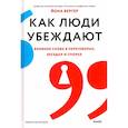 russische bücher: Йона Бергер - Как люди убеждают. Влияние слова в переговорах, беседах и спорах