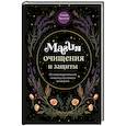 russische bücher: Эльвира Бродская - Магия очищения и защиты. От психоэнергетической гигиены до настоящего волшебства