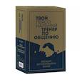 russische bücher: Андерсон Крис, Берн Эрик, Керпен Дейв - Твой персональный тренер по общению. Комплект из 3-х книг