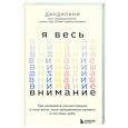 russische bücher: Дандапани - Я весь внимание. Сосредоточьтесь и живите целеустремленной и радостной жизнью