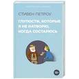 russische bücher: Петроу С. - Глупости, которые я не натворю, когда состарюсь