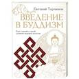 russische bücher: Торчинов Е.А. - Введение в буддизм