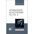 russische bücher: Дешко Игорь Петрович - Управление ИТ-услугами по ITIL 4. Учебное пособие для вузов