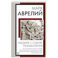 russische bücher: Марк Аврелий - Наедине с собой. Размышления