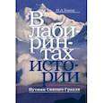 russische bücher: Тоотс Наталья Александровна - В лабиринтах истории. Путями Святого Грааля