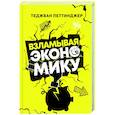 russische bücher: Петтинджер Т. - Взламывая экономику