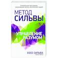 russische bücher: Сильва Хосе - Метод Сильвы. Управление разумом