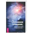 russische bücher: Юсин Степан Иванович - Осознанное сновидение, или Где находится астрал и почему я его не вижу