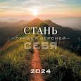 russische bücher:  - Стань лучшей версией себя. Календарь настенный на 2024 год