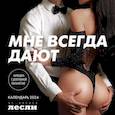 : Алекс Лесли - Мне всегда дают. Календарь настенный на 2024