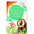О четырёх видах пищи, процветании и духовности человека [сборник высказываний Шри Сатья Саи Бабы]