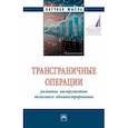 russische bücher: Адвокатова Алена Станиславовна - Трансграничные операции. Развитие инструментов налогового администрирования