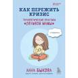 russische bücher: Быкова А. - Как пережить кризис. Терапевтические практики «ленивой мамы»
