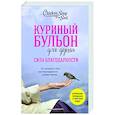 russische bücher: Эми Ньюмарк - Куриный бульон для души. Сила благодарности. 101 история о том, как благодарность меняет жизнь