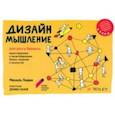 russische bücher: Леврик Михаэль - Дизайн-мышление для роста бизнеса. Проектирование и масштабирование бизнес-моделей и экосистем