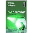russische bücher: Вайнелл Дебора - Газлайтинг - тихое насилие. Как понять, что вы в ловушке манипулятора