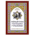 russische bücher: Айсберг Марк - Тайный план господина Гурджиева