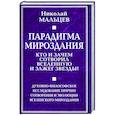 russische bücher: Мальцев Николай Никифорович - Парадигма мироздания. Кто и зачем сотворил вселенную и зажег звезды?