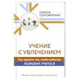 russische bücher: Соловейчик С.Л. - Учение с увлечением. Как сделать так, чтобы ребенок полюбил учиться