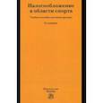 russische bücher: Петрова Инга Вадимовна - Налогообложение в области спорта. Учебное пособие