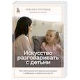 russische bücher: Ребекка Ролланд - Искусство разговаривать с детьми. Как найти время для важных разговоров с ребенком и грамотно их вести