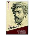 russische bücher: Марк Аврелий - Наедине с собой