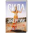 russische bücher: Соло Т. - Сила сексуальной энергии. Книга-тренинг для женщин