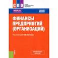 russische bücher: Сутягин Владислав Юрьевич - Финансы предприятий, организаций. Учебное пособие