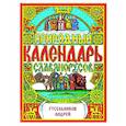 russische bücher: Гусельников А. - Природный календарь славяно-русов